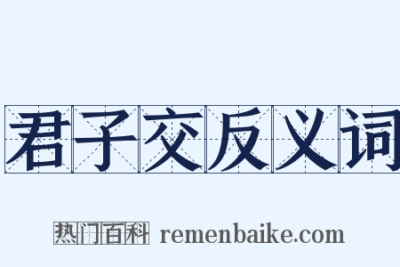 君子交反义词是什么意思的图片